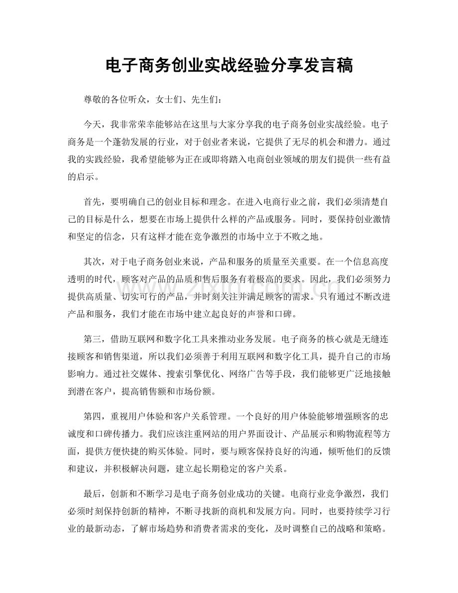 电子商务创业实战经验分享发言稿.docx_第1页
