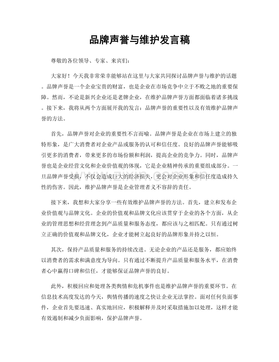 品牌声誉与维护发言稿.docx_第1页