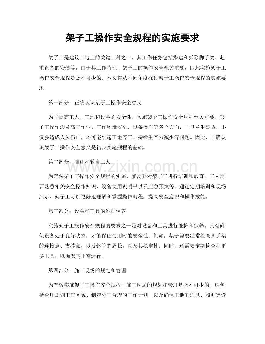 架子工操作安全规程的实施要求.docx_第1页