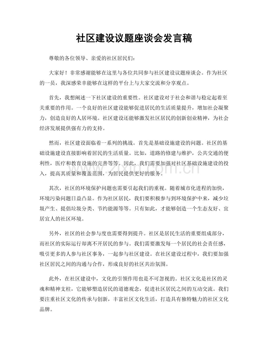 社区建设议题座谈会发言稿.docx_第1页