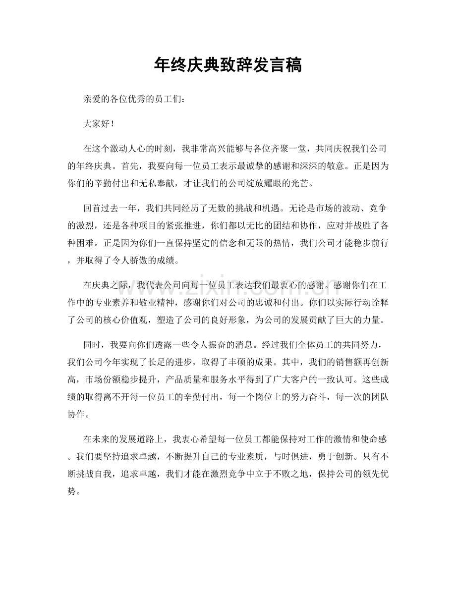 年终庆典致辞发言稿.docx_第1页
