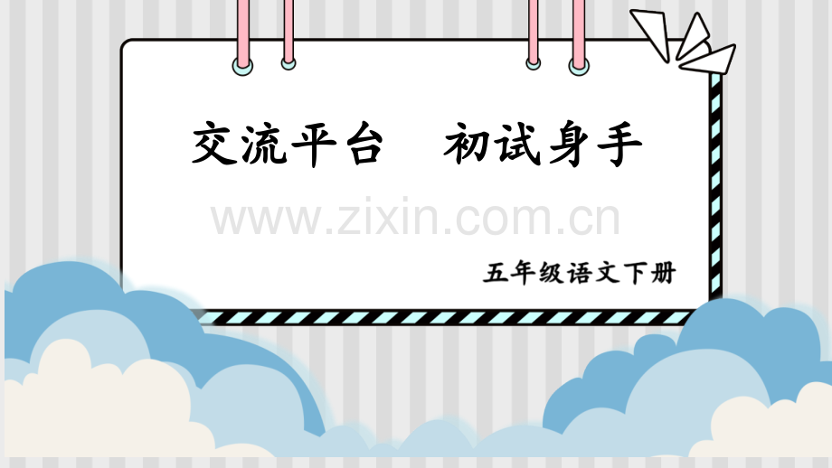 部编版五年级语文下册《交流平台-初试身手》课件.ppt_第1页