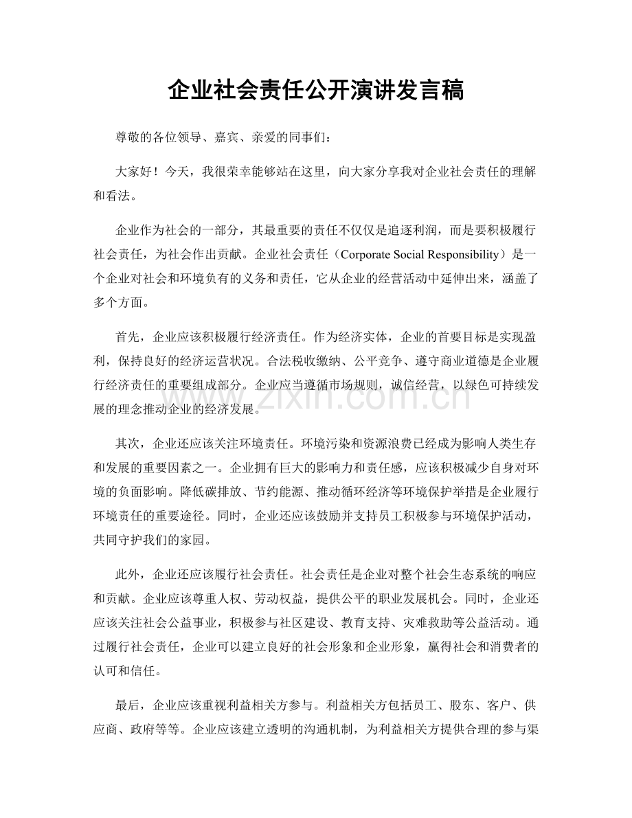 企业社会责任公开演讲发言稿.docx_第1页