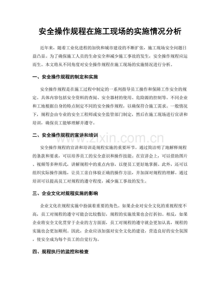安全操作规程在施工现场的实施情况分析.docx_第1页