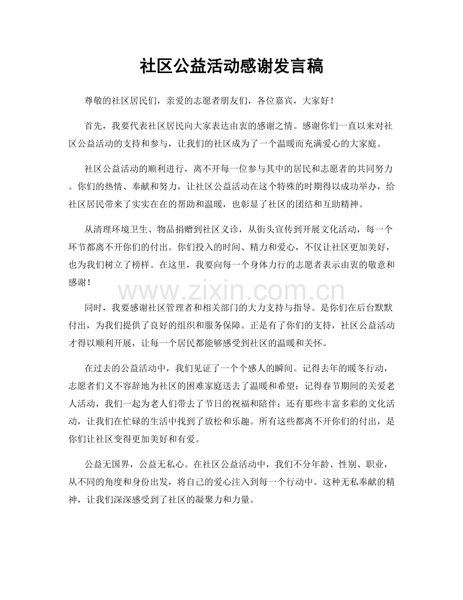 社区公益活动感谢发言稿.docx_第1页