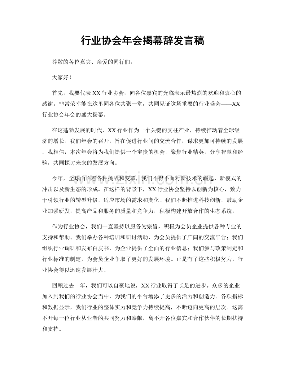 行业协会年会揭幕辞发言稿.docx_第1页
