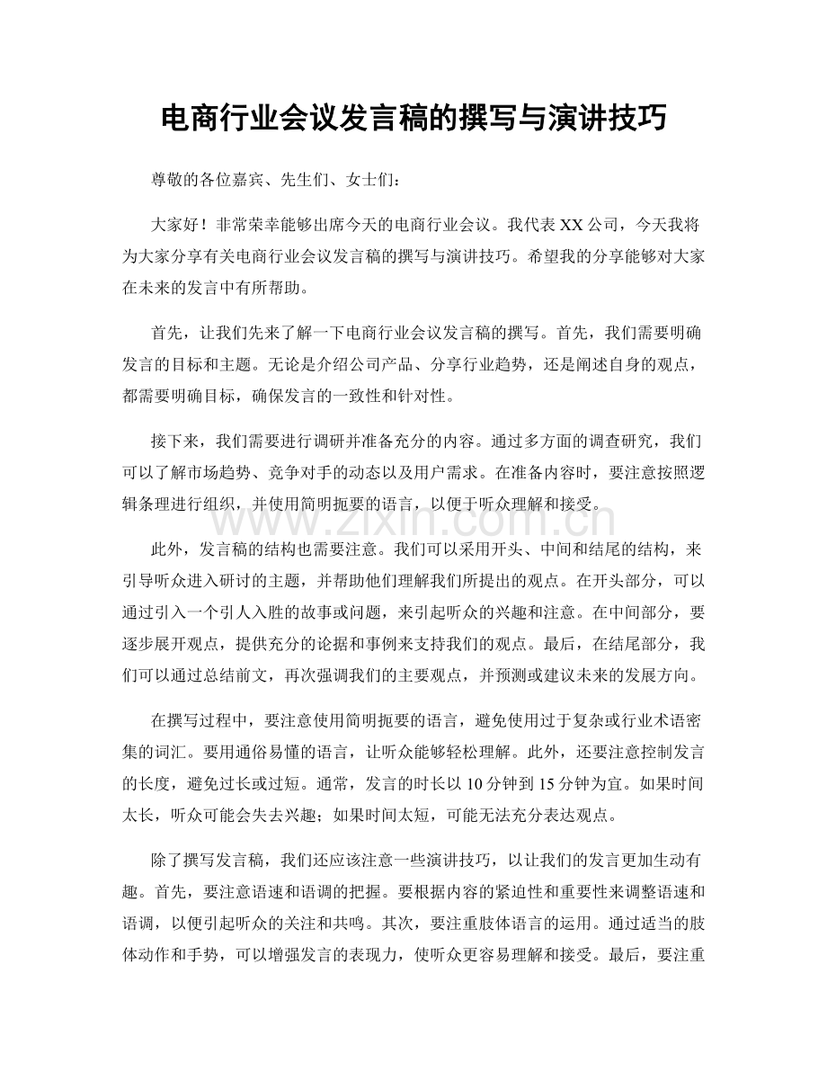 电商行业会议发言稿的撰写与演讲技巧.docx_第1页