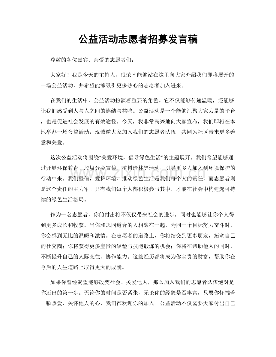 公益活动志愿者招募发言稿.docx_第1页