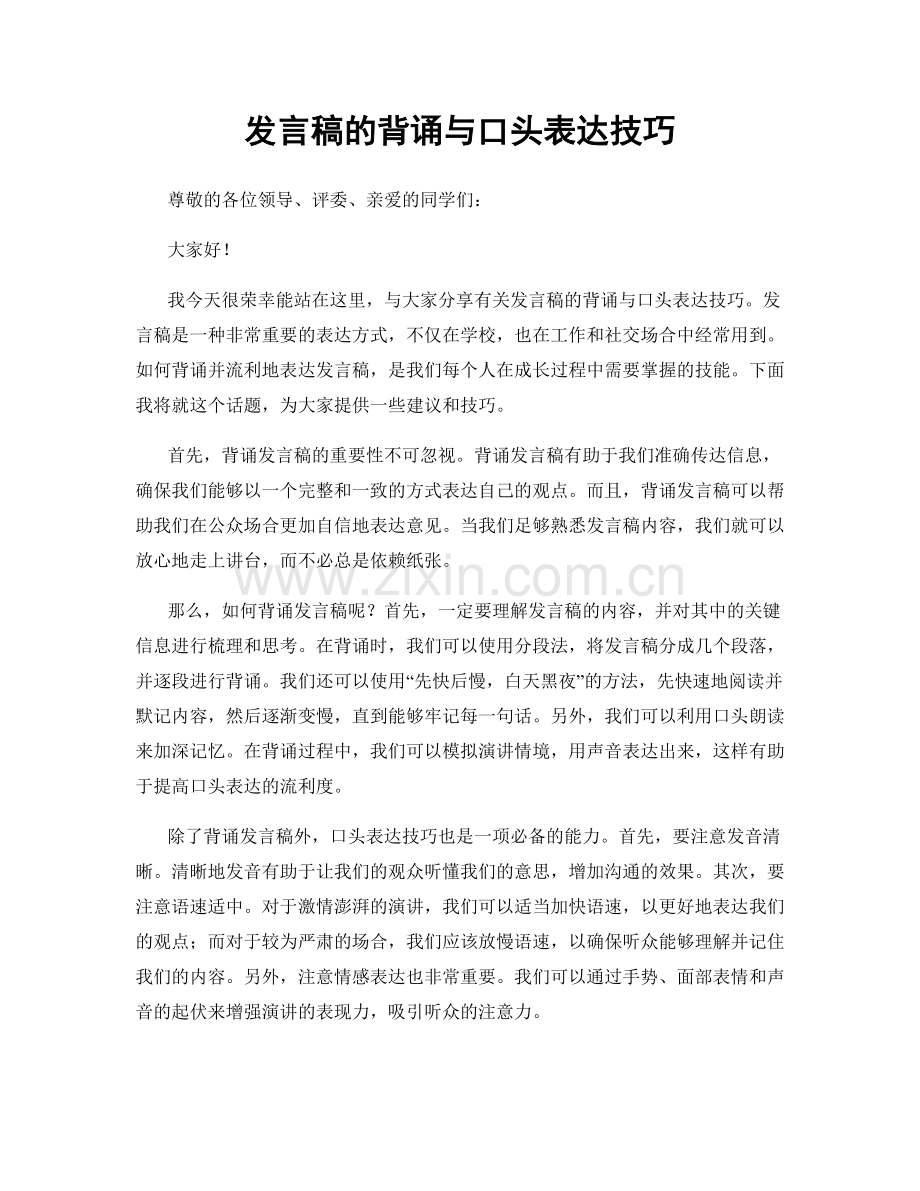 发言稿的背诵与口头表达技巧.docx_第1页