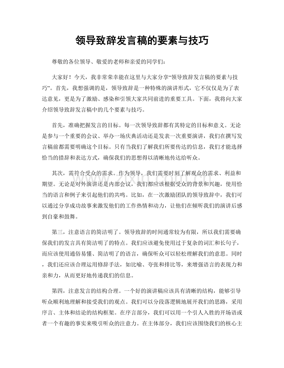 领导致辞发言稿的要素与技巧.docx_第1页