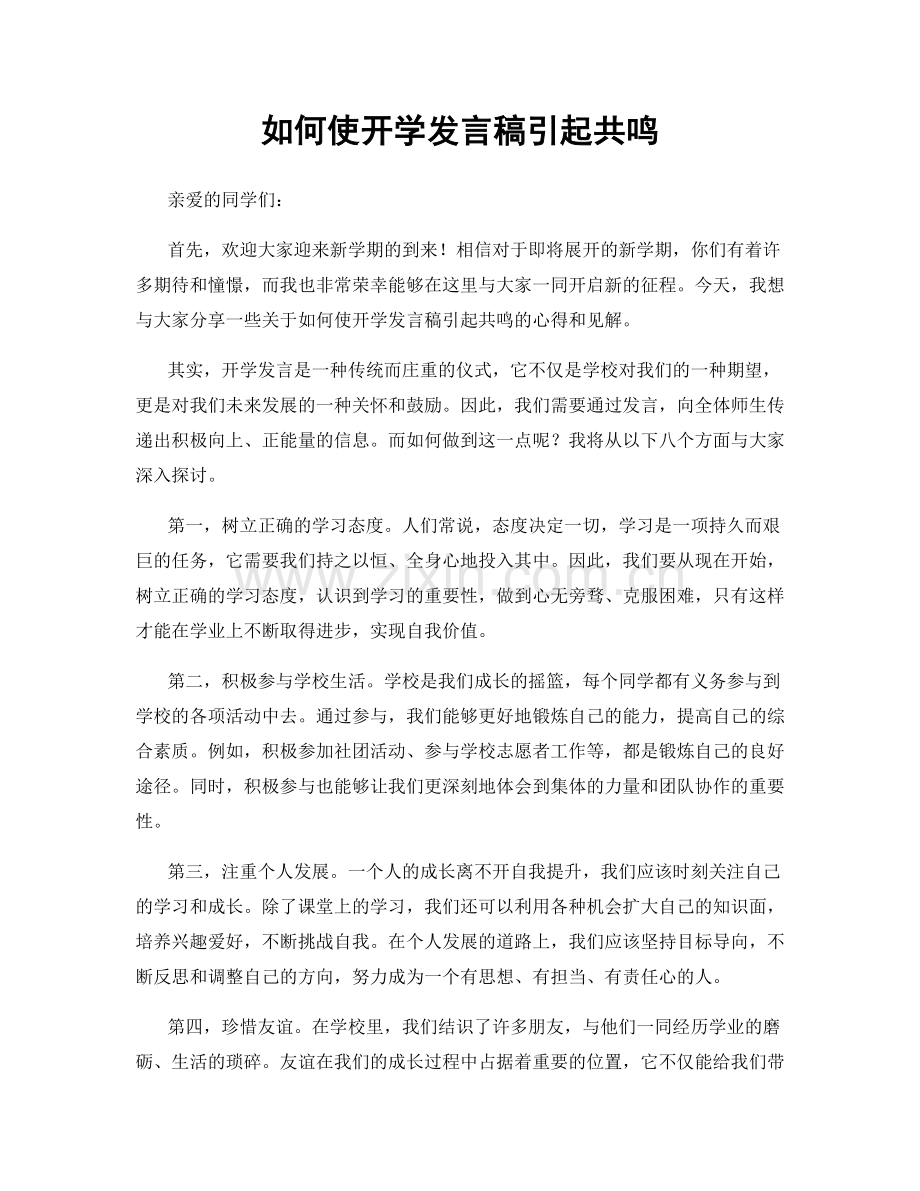如何使开学发言稿引起共鸣.docx_第1页