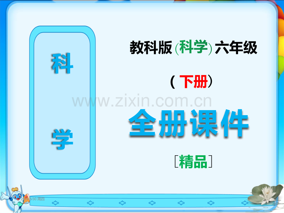 新教科版六年级科学下册全册课件.ppt_第1页