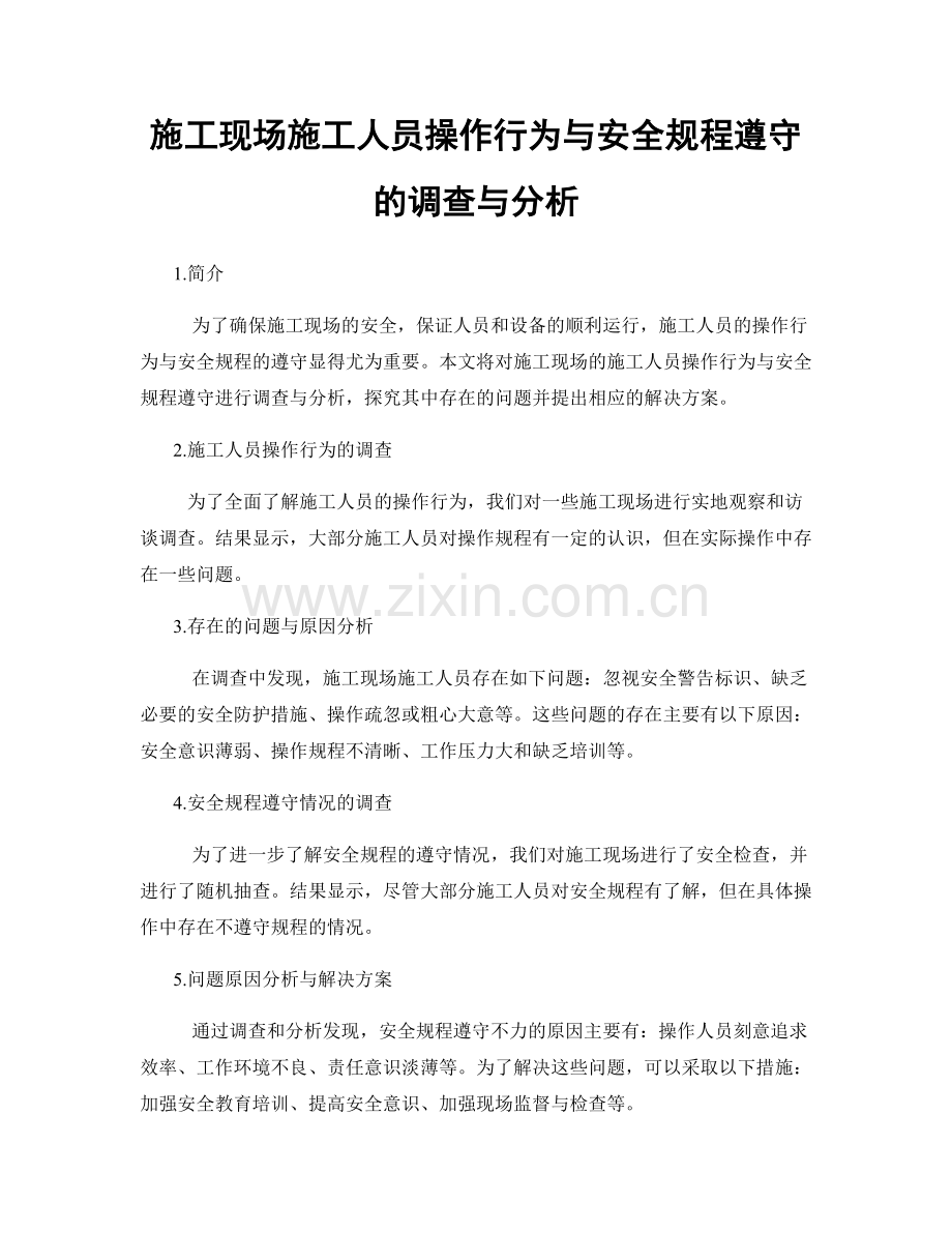 施工现场施工人员操作行为与安全规程遵守的调查与分析.docx_第1页