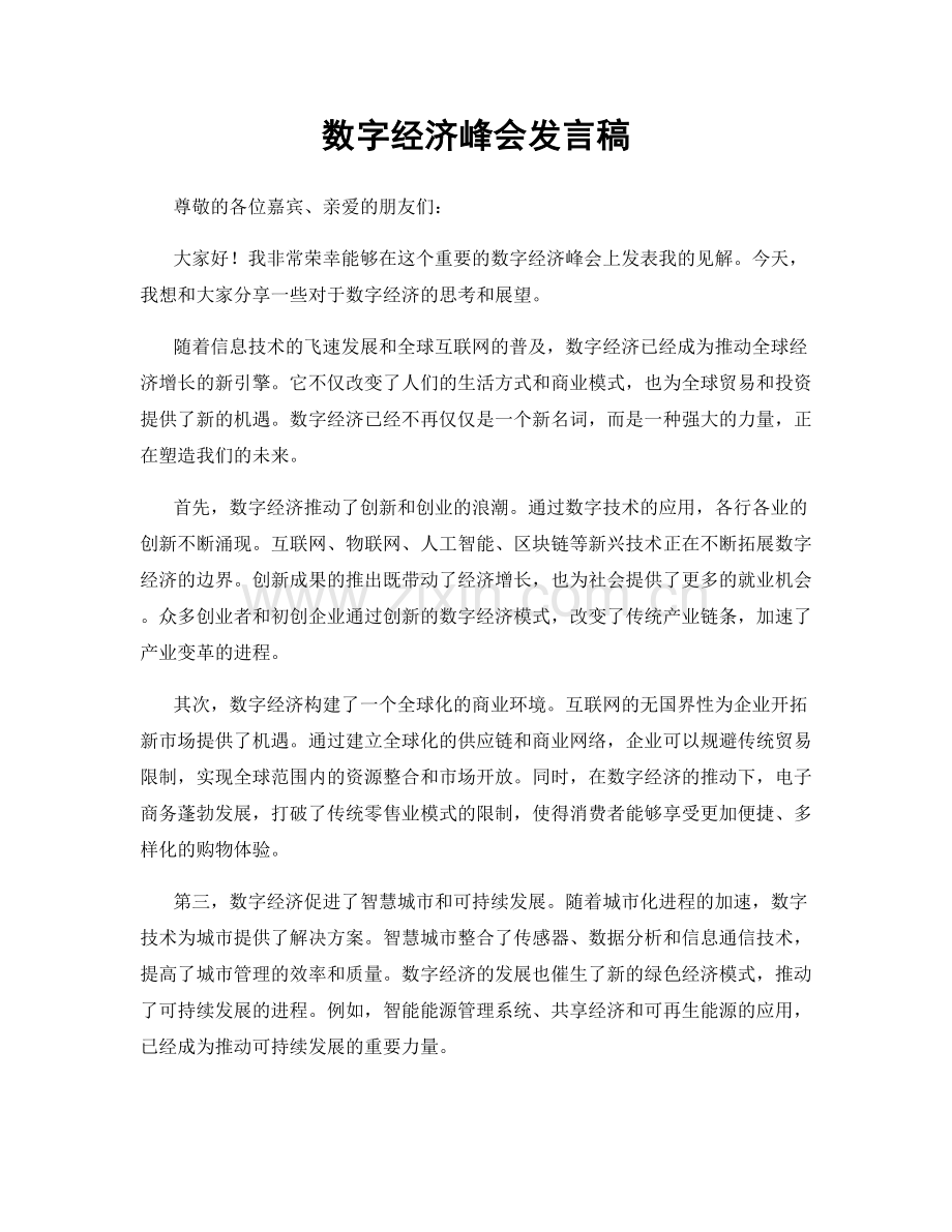 数字经济峰会发言稿.docx_第1页