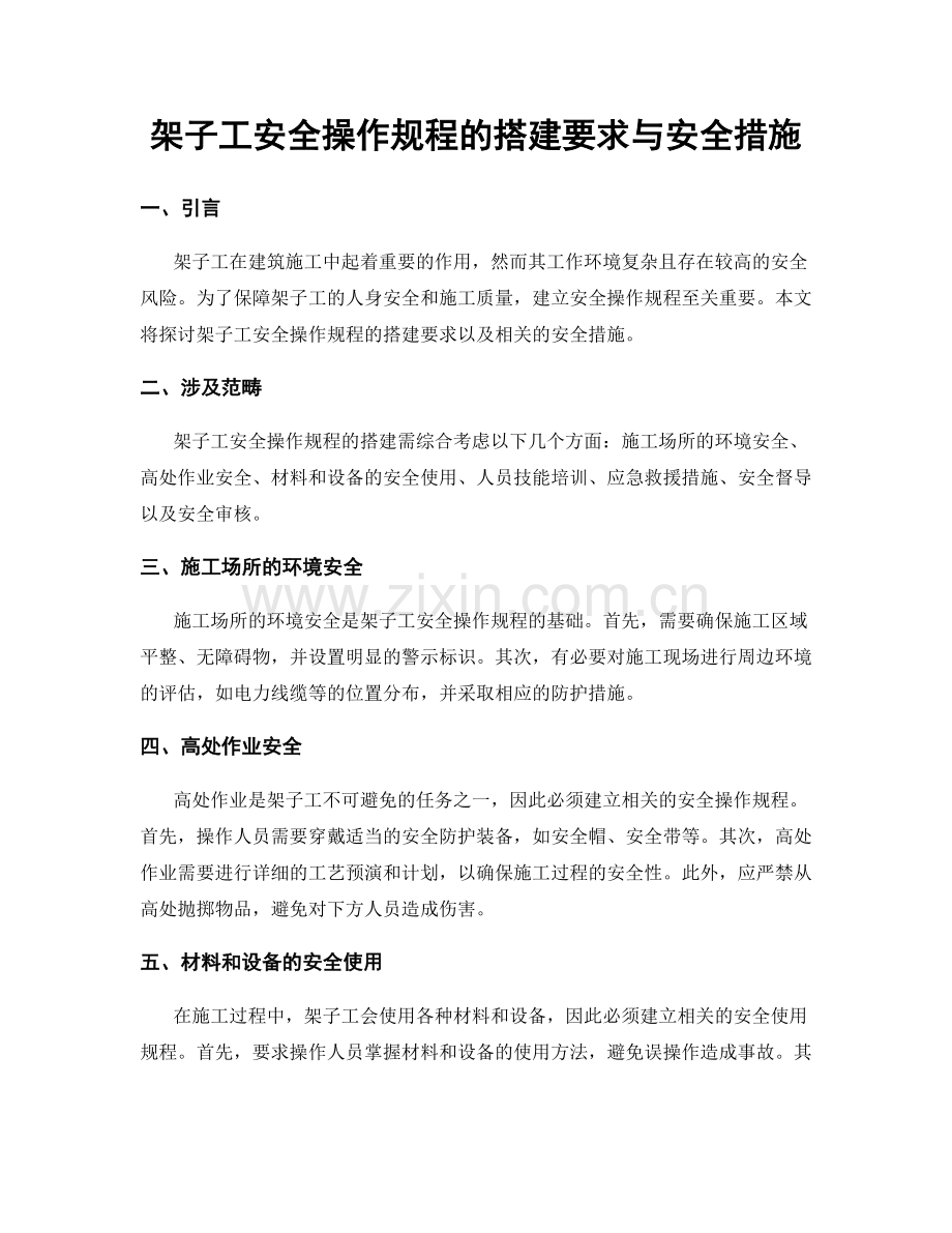 架子工安全操作规程的搭建要求与安全措施.docx_第1页