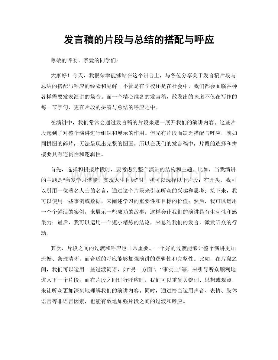 发言稿的片段与总结的搭配与呼应.docx_第1页