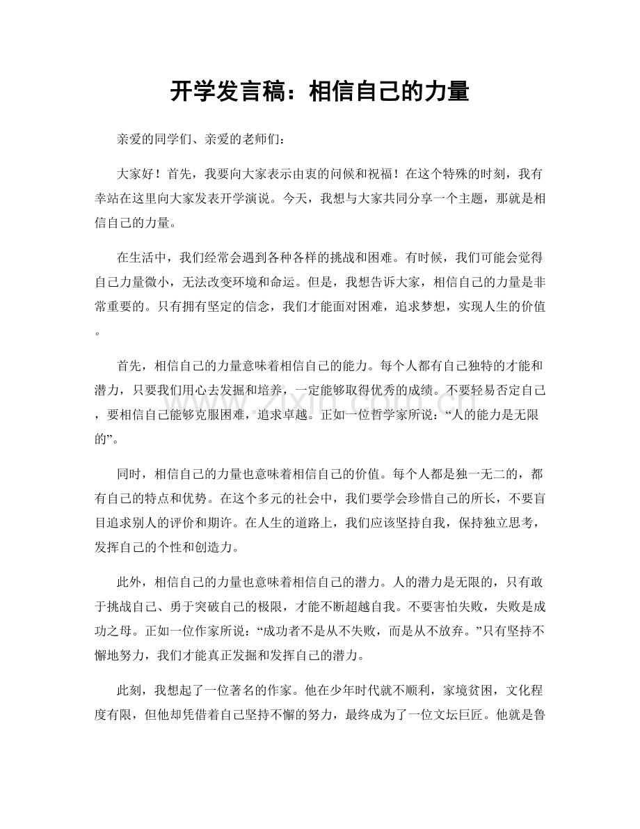 开学发言稿：相信自己的力量.docx_第1页