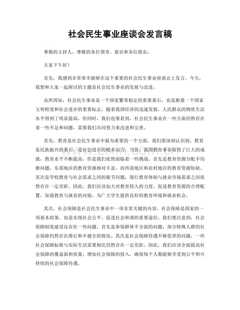 社会民生事业座谈会发言稿.docx_第1页
