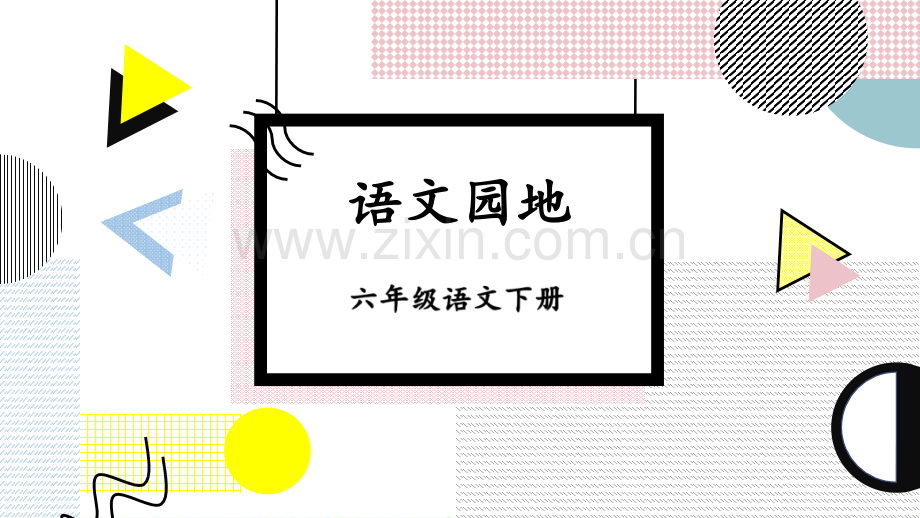 部编人教版六年级语文下册《语文园地二》配套课件.ppt_第1页