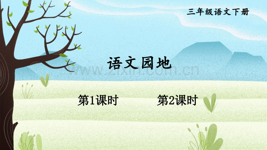 部编版小学三年级语文下册《语文园地四》课件.ppt_第1页