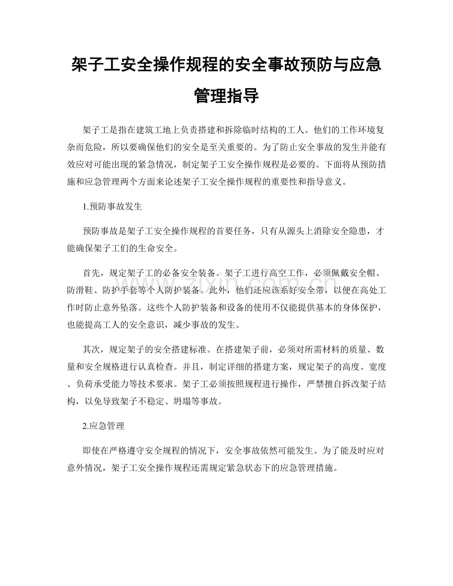 架子工安全操作规程的安全事故预防与应急管理指导.docx_第1页