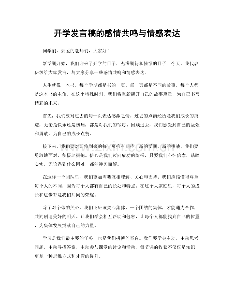 开学发言稿的感情共鸣与情感表达.docx_第1页