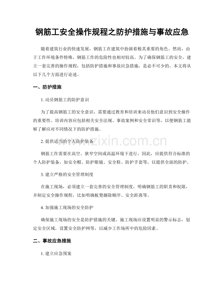 钢筋工安全操作规程之防护措施与事故应急.docx_第1页