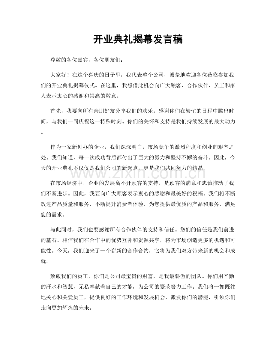 开业典礼揭幕发言稿.docx_第1页