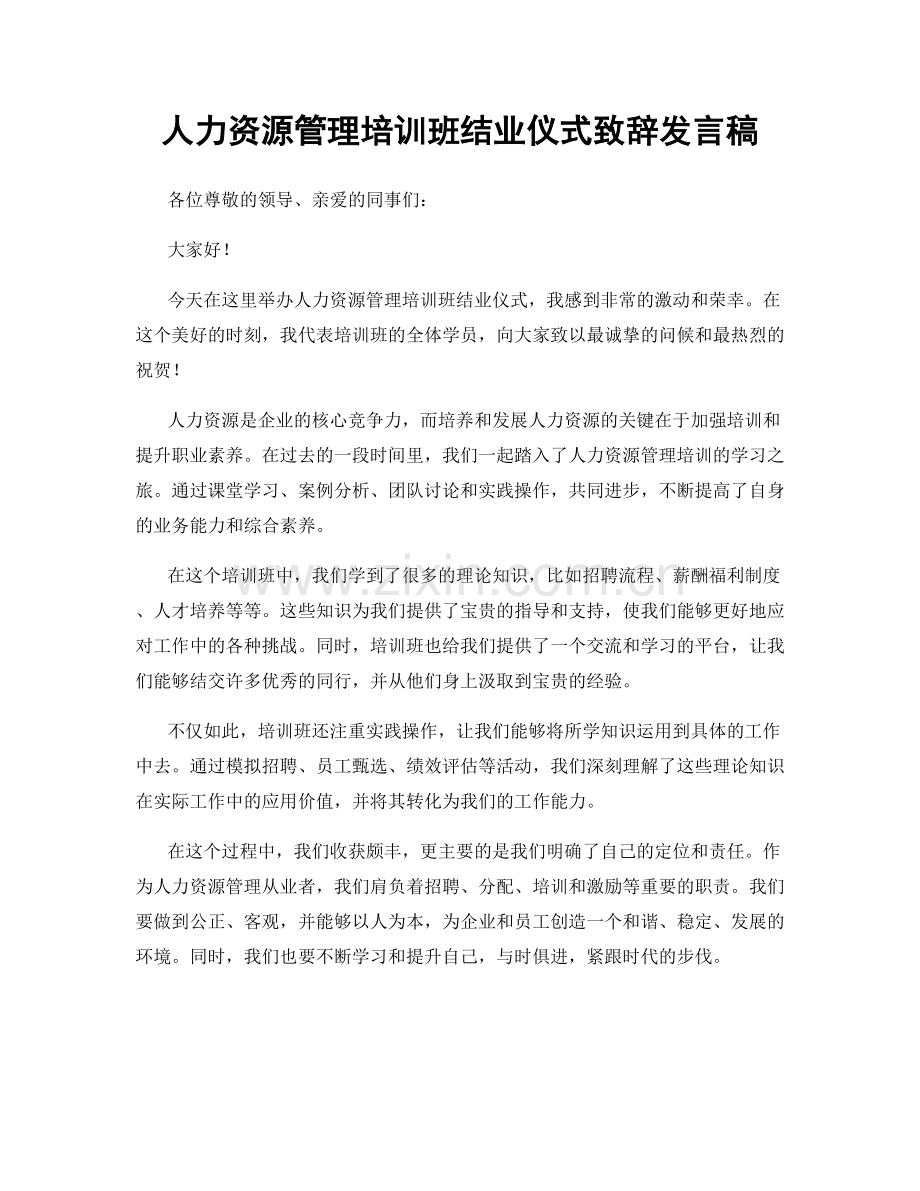 人力资源管理培训班结业仪式致辞发言稿.docx_第1页