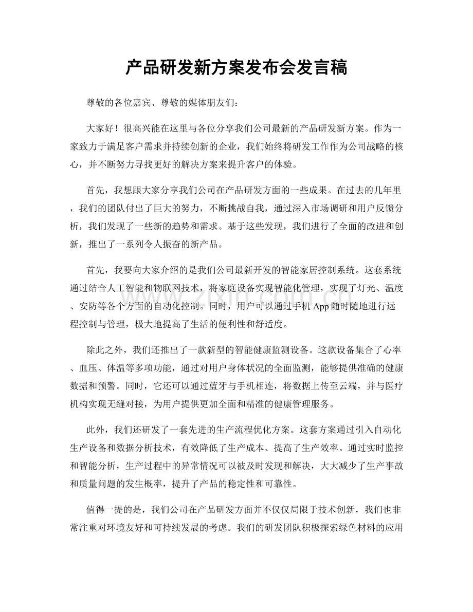 产品研发新方案发布会发言稿.docx_第1页