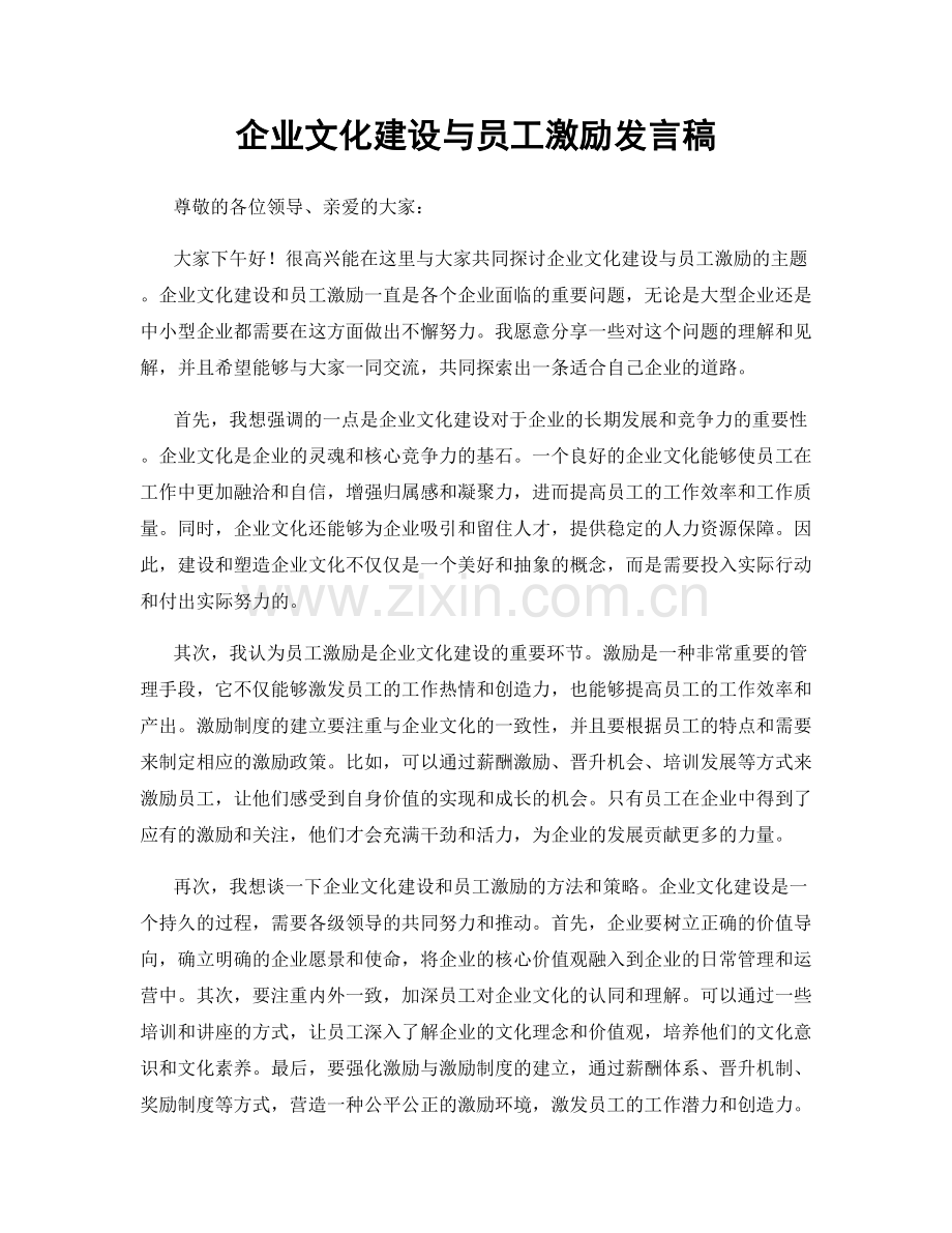 企业文化建设与员工激励发言稿.docx_第1页