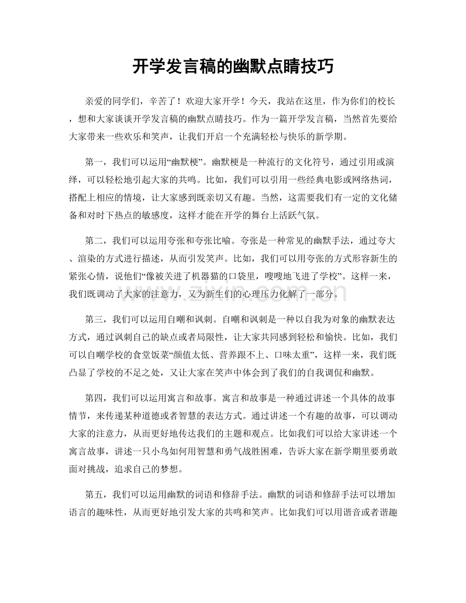 开学发言稿的幽默点睛技巧.docx_第1页