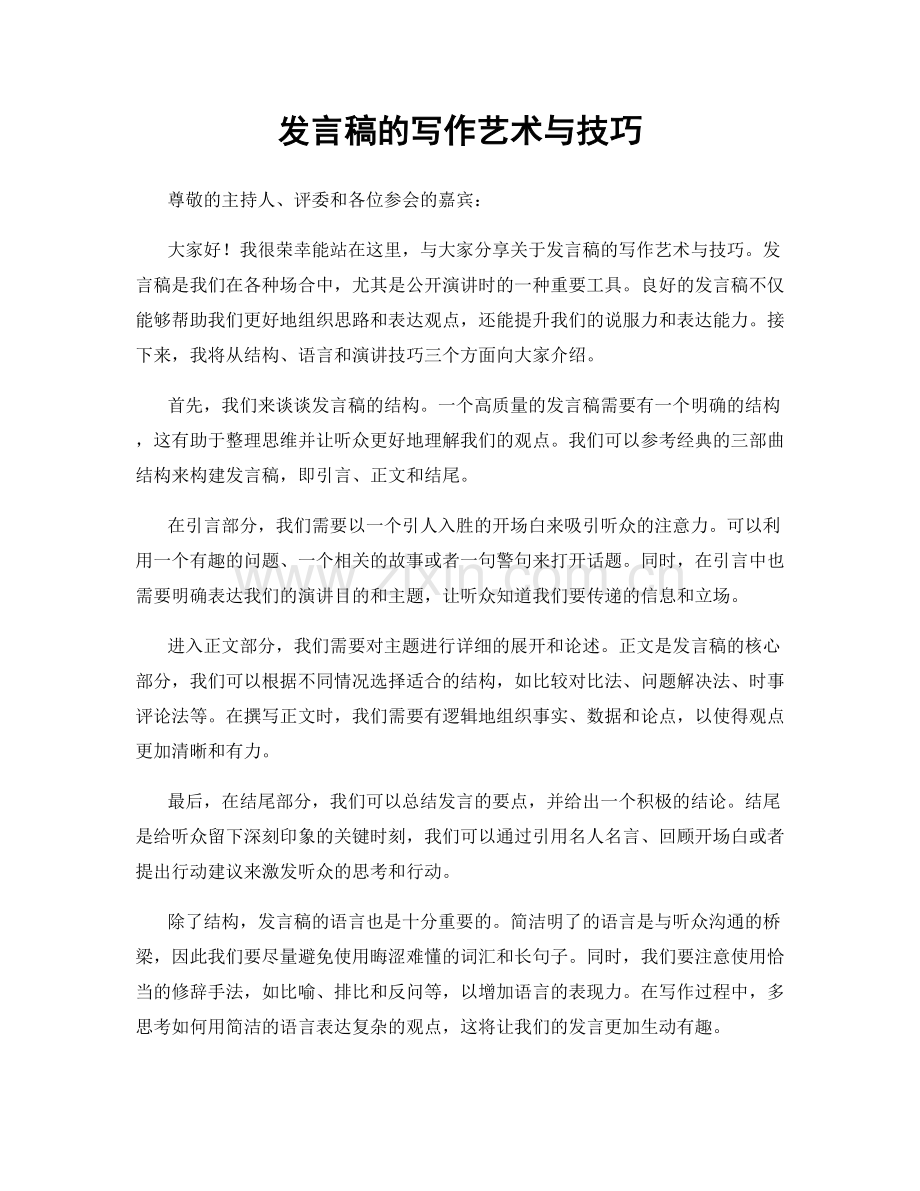 发言稿的写作艺术与技巧.docx_第1页