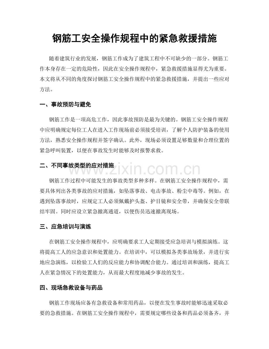 钢筋工安全操作规程中的紧急救援措施.docx_第1页
