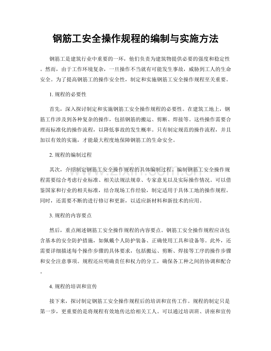 钢筋工安全操作规程的编制与实施方法.docx_第1页