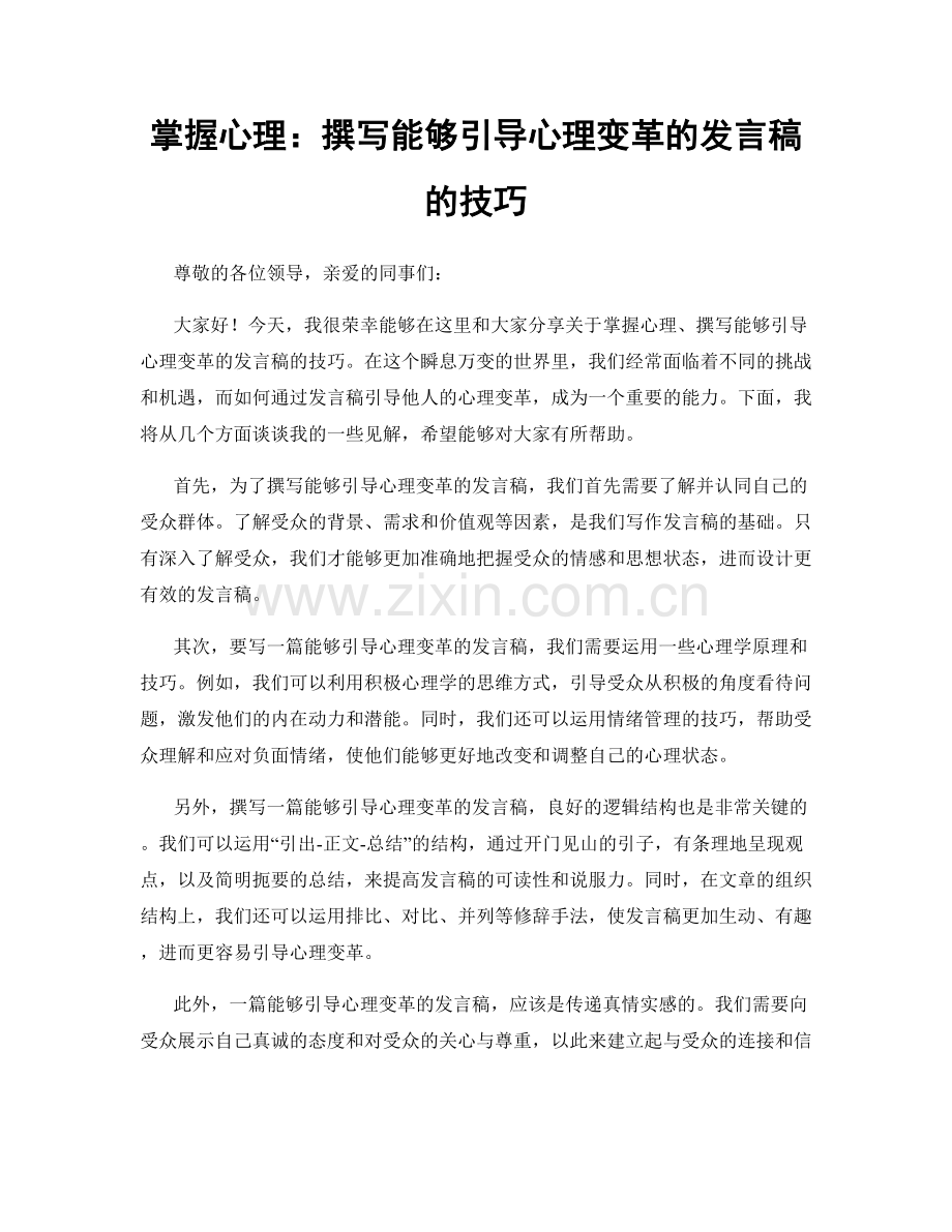 掌握心理：撰写能够引导心理变革的发言稿的技巧.docx_第1页