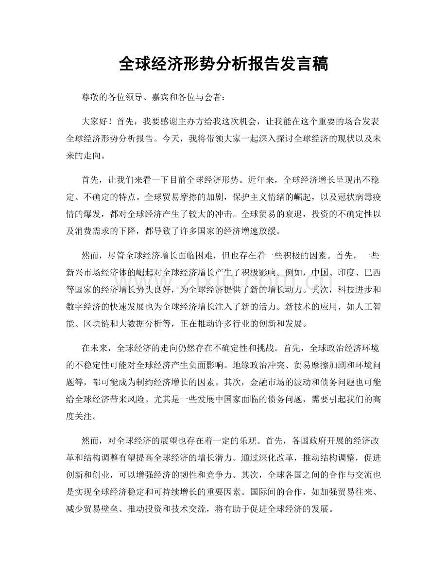 全球经济形势分析报告发言稿.docx_第1页