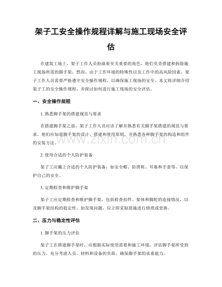 架子工安全操作规程详解与施工现场安全评估.docx_第1页