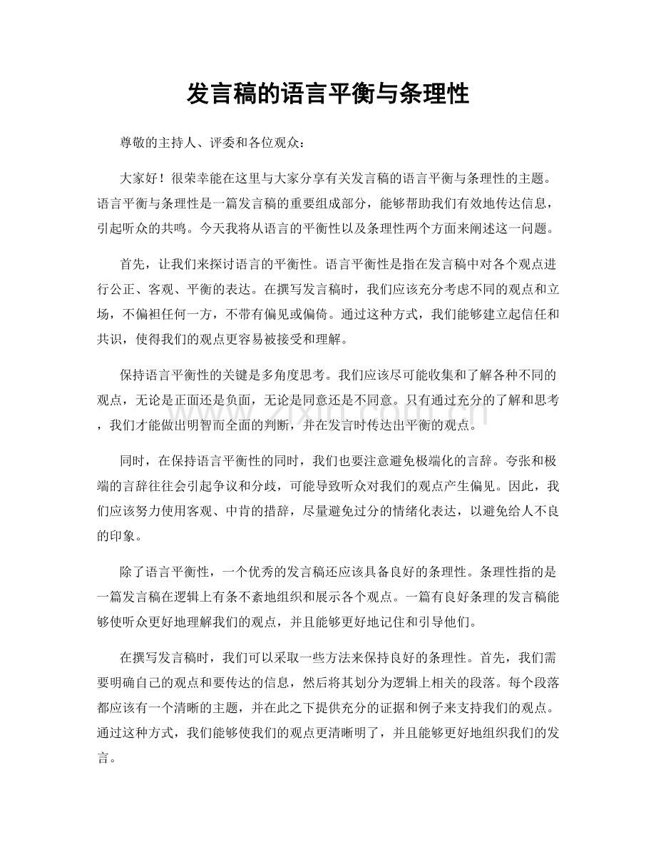 发言稿的语言平衡与条理性.docx_第1页