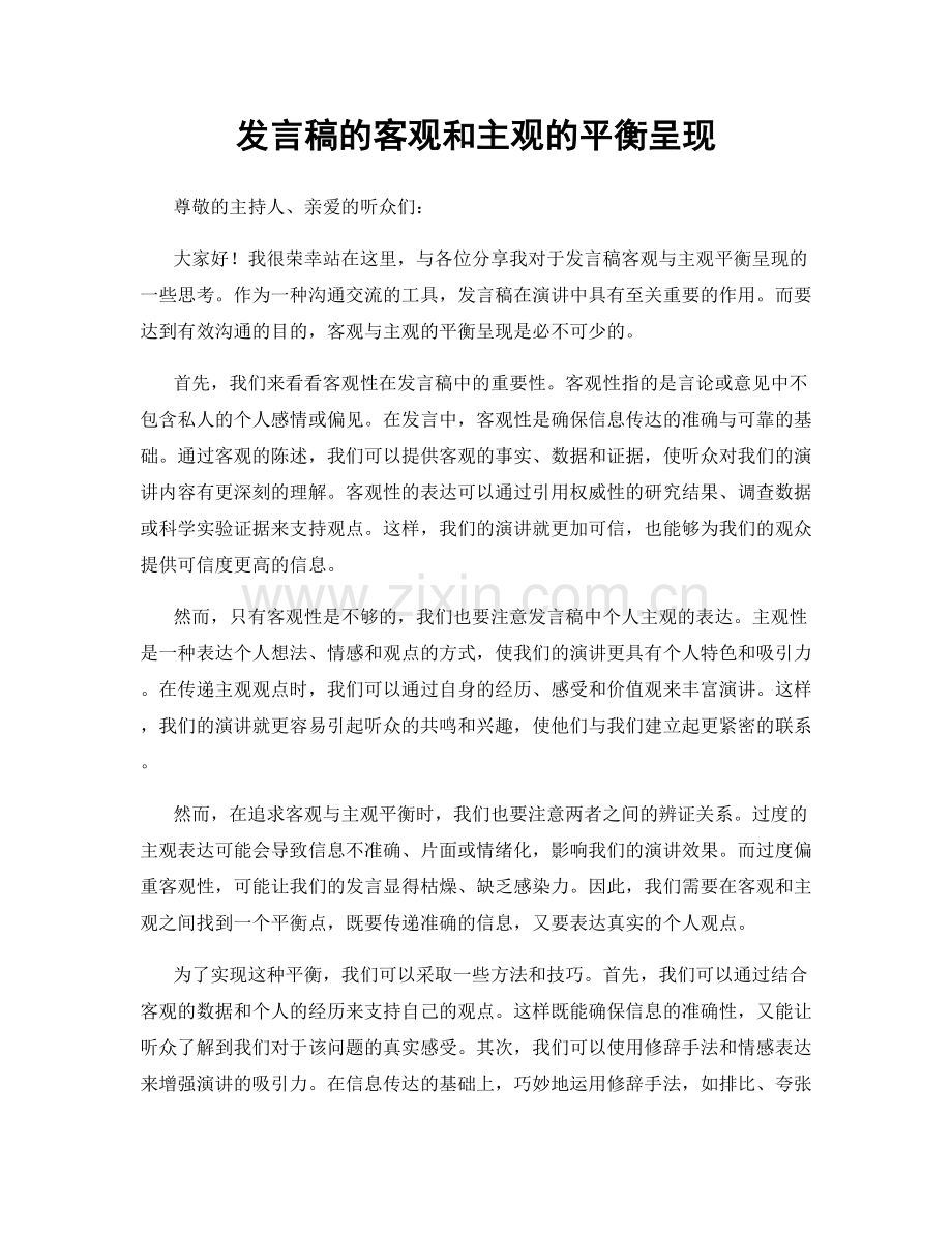 发言稿的客观和主观的平衡呈现.docx_第1页