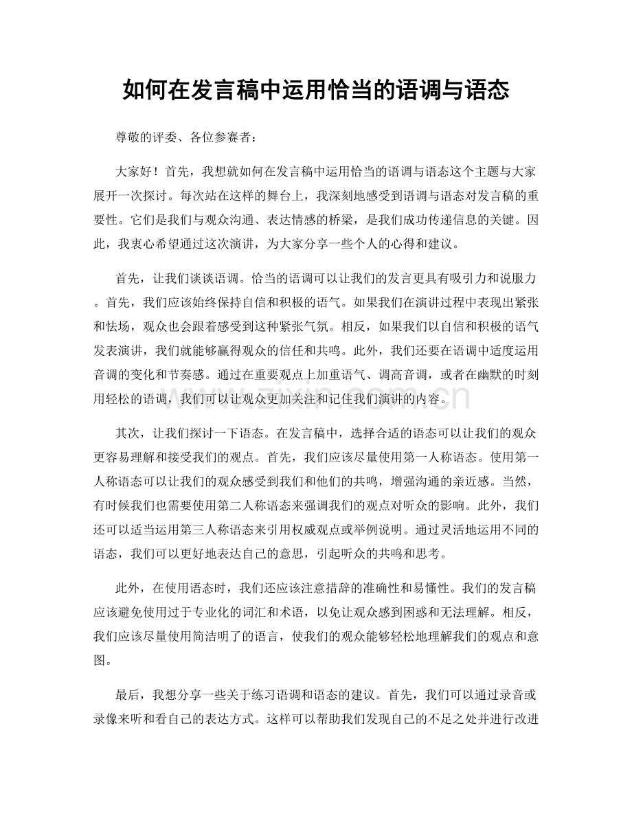 如何在发言稿中运用恰当的语调与语态.docx_第1页