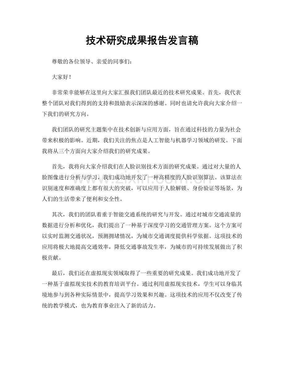 技术研究成果报告发言稿.docx_第1页