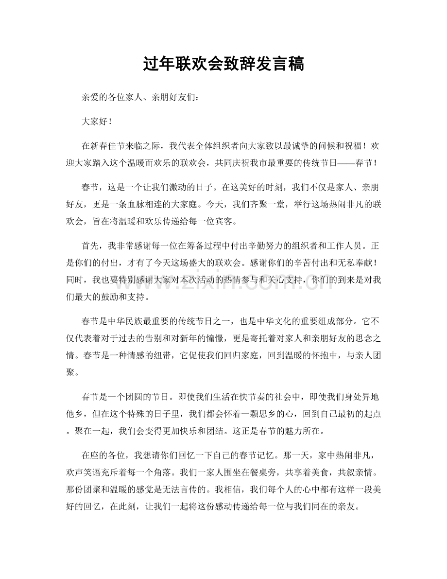 过年联欢会致辞发言稿.docx_第1页