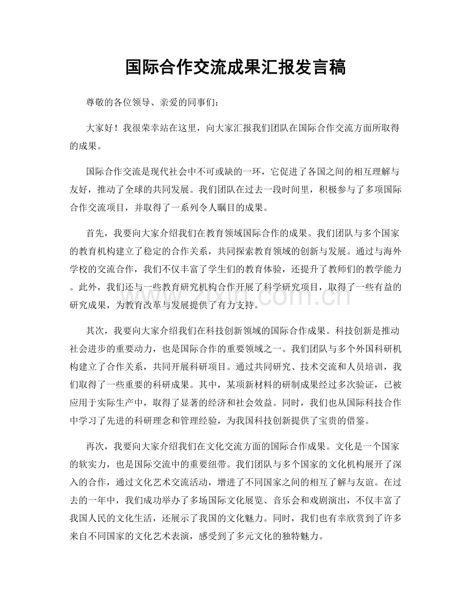 国际合作交流成果汇报发言稿.docx_第1页