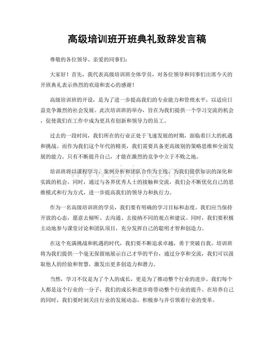 高级培训班开班典礼致辞发言稿.docx_第1页
