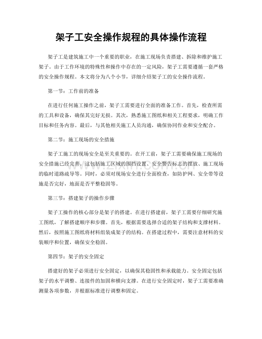 架子工安全操作规程的具体操作流程.docx_第1页