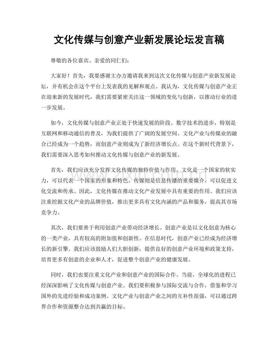 文化传媒与创意产业新发展论坛发言稿.docx_第1页