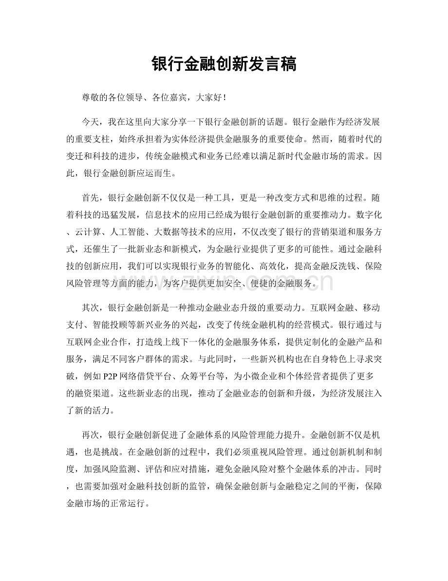 银行金融创新发言稿.docx_第1页