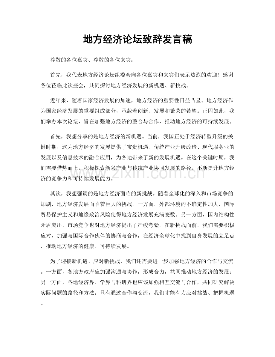 地方经济论坛致辞发言稿.docx_第1页