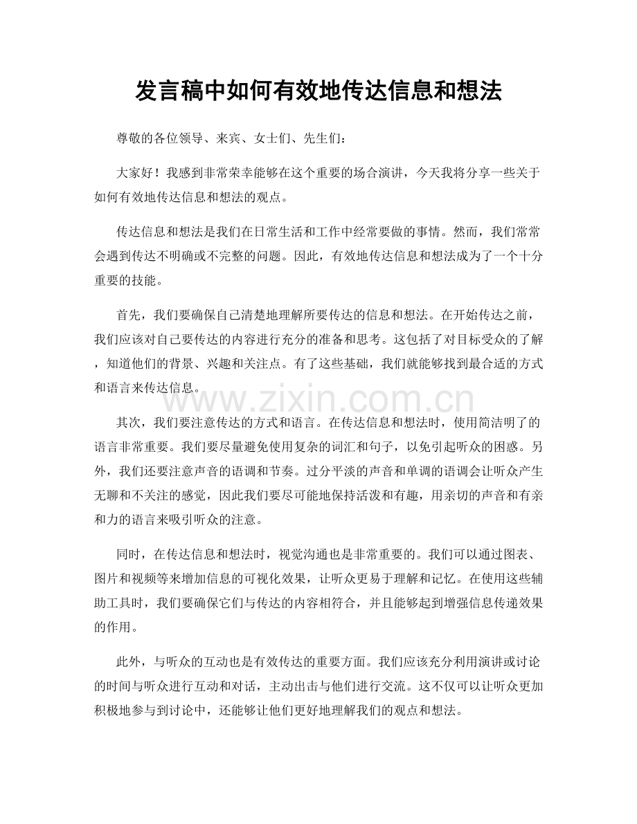 发言稿中如何有效地传达信息和想法.docx_第1页